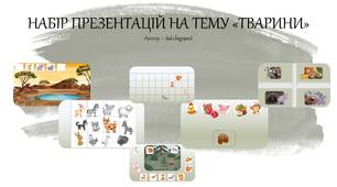 Комплект презентацій на тему "Тварини"