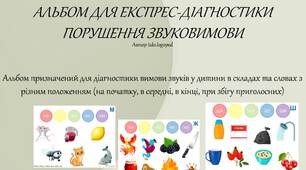 Альбом для експрес-діагностики порушення звуковимови