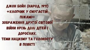 Джон Бойн  «Хлопчик у смугастій піжамі»