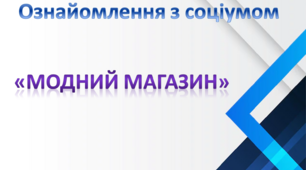 Ознайомлення з соціумом.Середня група."Модний магазин"