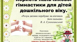 Презентація "Користь пальчикової гімнастики для дітей дошкільного віку".
