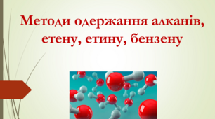 Методи одержання алканів, етену, етину, бензену