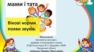Презентація "Вікові норми появи звуків у дітей".