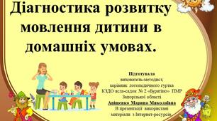 Презентація "Діагностика мовлення дитини в домашніх умовах".