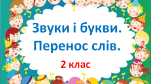 Звуки і букви. Перенос слів.