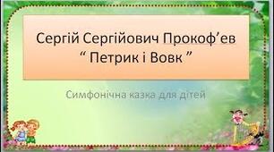 Симфонічна казка с Прокоф' єва Петрик і Вовк