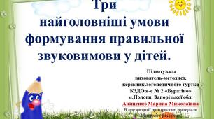 Презентація "Умови формування  правильної звуковимови у дітей".