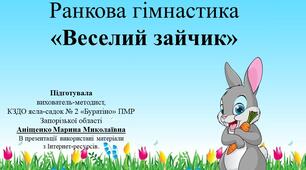 Презентація "Ранкова гімнастика "Веселий зайчик".