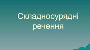 Контрольна робота №1. Пряма й непряма мова. Складносурядне речення