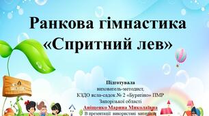 Презентація "Ранкова гімнастика "Спритний лев".
