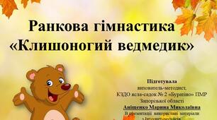 Презентація "Ранкова гімнастика "Клишоногий ведмедик".