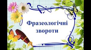 Фразеологія