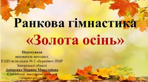 Презентація "Ранкова гімнастика "Золота осінь".