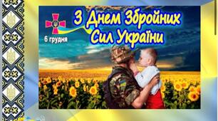 Інтерактивна презентація "6 грудня - День ЗСУ". Для 1-6 класів із завданнями-грою.