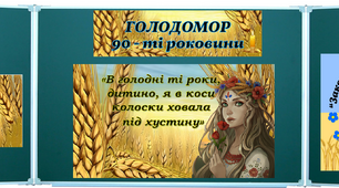 Набір матеріалів до Дня пам'яті жертв Голодомору 1932-1933р. Оформлення, завдання, фільми