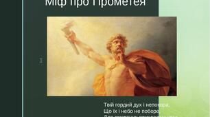Презентація "Грецькі міфи.  Міф про Прометея"
