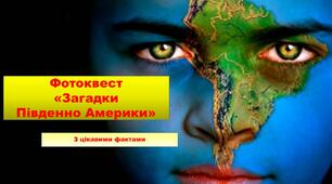 Контрольна робота "Фотоквест загадки Південної Америки"