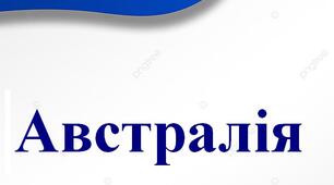 Методична розробка "Лепбук Австралія"