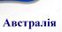Методична розробка "Лепбук Австралія"