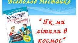 В.Нестайко "Як ми в космос літали"