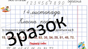 "Закріплення таблиці ділення на 9" Презентація до уроку математики 3 клас. За підручником М.Козак.