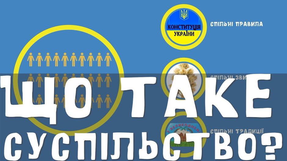 Що таке суспільство? - YouTube