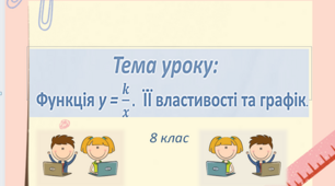 Презентація до уроку: "Функція у=к/х, її графік і властивості"