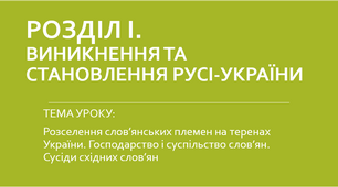 Розселення слов’янських племен на теренах України. Господарство і суспільство слов’ян. Сусіди східних слов’ян