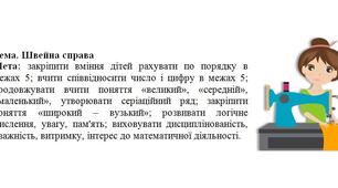 Заняття з логіко-математичного розвитку + мультимедійна технологія "Швейна справа". Середня група.