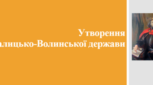 Презентація. Утворення Галицько-Волинської держави