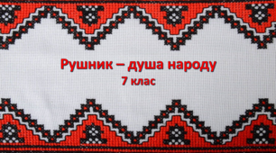 "Рушник - душа народу" презентація з образотворчого мистецтва для учнів 7 класу за підр. Л. В. Папіш