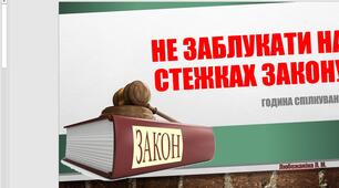 Презентація для години спілкування: "Не заблукати на стежках закону"