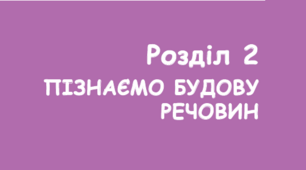 Узагальнення розділу «Пізнаємо будову речовин» (інтерактивний та традиційний варіант).