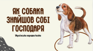 Презентація до уроку позакласного читання, 2 клас "Як собака знайшов собі господаря" Українська народна казка