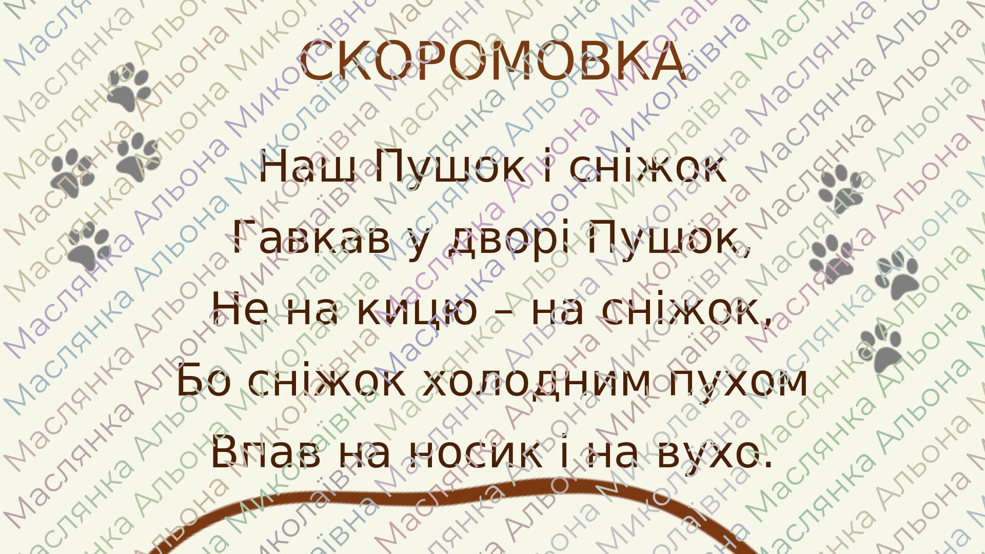Презентація до уроку позакласного читання, 2 клас "Як собака знайшов ...