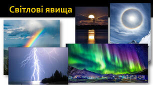 Залік "Світлові явища"-9