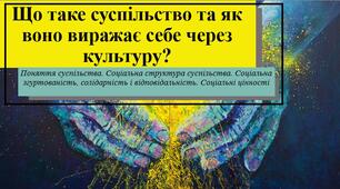 Презентація з теми: "Що таке суспільство та як воно виражає себе через культуру?"