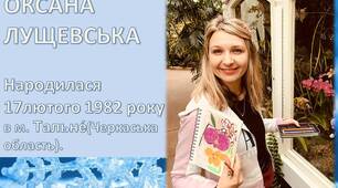Презентація до уроку літературного читання "Оксана Лущевська"