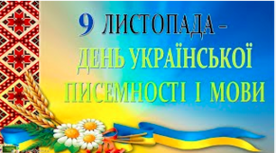 День української писемності та мови