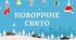 Сценарій Новорічного свята для середньої групи