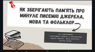 Урок 10.  Як зберігають пам'ять про минуле писемні джерела, мова та фольклор (презентація)