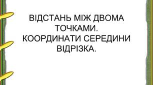 Відстань між точками в просторі. Координати середини відрізка.