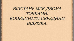 Відстань між точками в просторі . Координати середини відрізка 2.