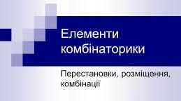  Елементи комбінаторики і математичної статистики. Контрольна робота.