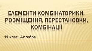 Елементи комбінаторики і математичної стаистики . Контрольна робота 2.
