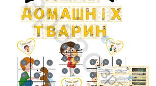 Оформлення + метеріал "День домашніх тварин"
