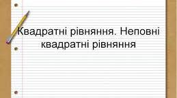  8 клас Квадратні рівняння