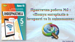 5 клас 15 урок. НУШ. Практична робота №2: «Пошук матеріалів в інтернеті та їх оцінювання»