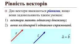  Рівність векторів. Колінеарні вектори.Модуль і напрям вектора