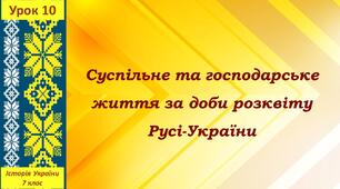Презентація до уроку «Суспільне та господарське життя за доби розквіту Русі-України»